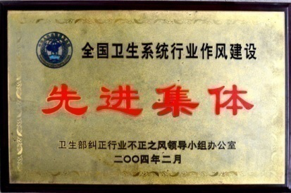 全國衛(wèi)生系統(tǒng)行業(yè)作風建設先進集體